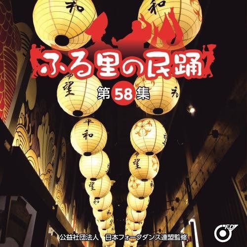 【CD】ふる里の民踊第58集