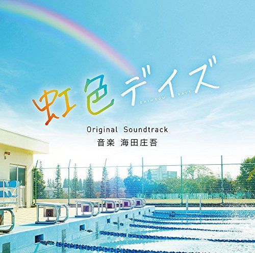 【CD】映画「虹色デイズ」オリジナル・サウンドトラック