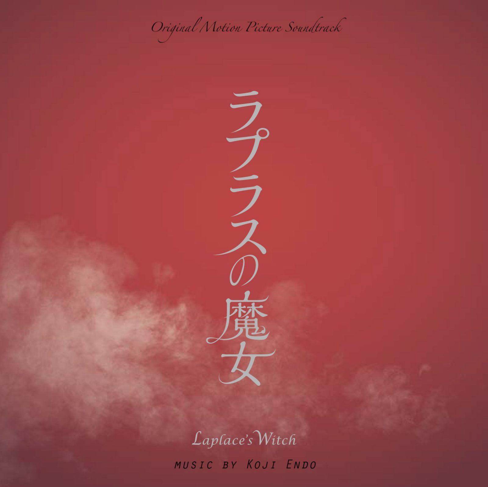 【CD】ラプラスの魔女