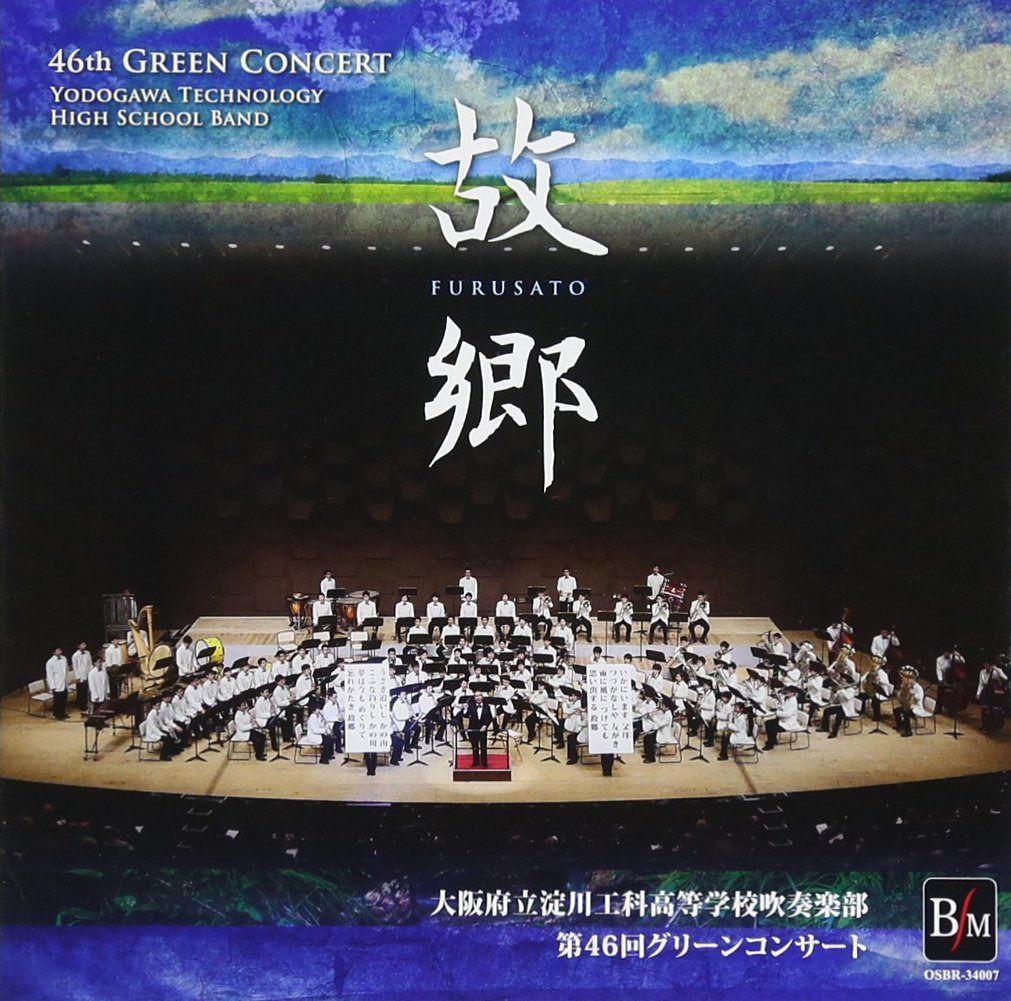 【CD】淀工吹奏楽部 第46回グリーンコンサート 故郷(ふるさと)