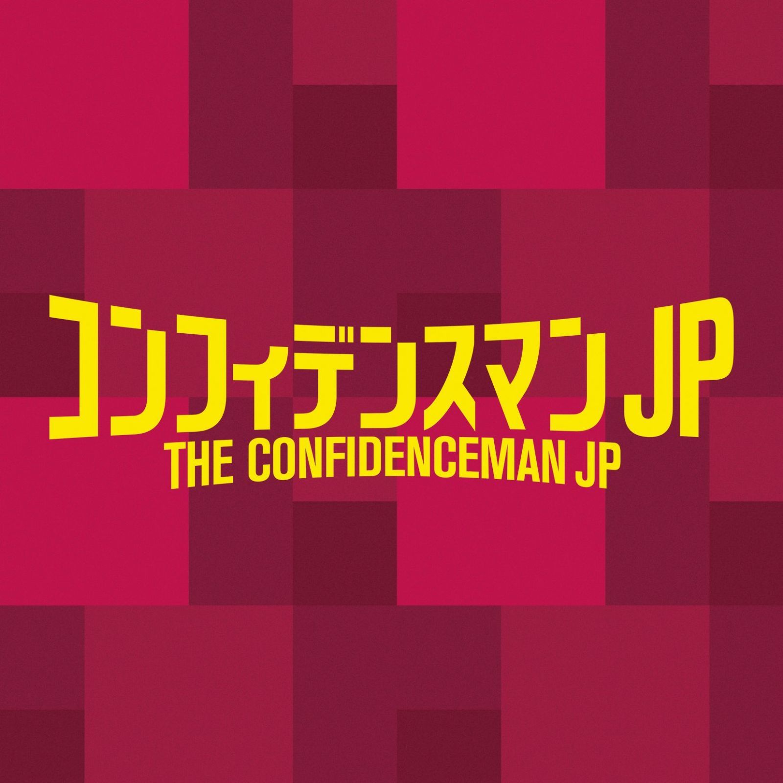 【CD】フジテレビ系ドラマ「コンフィデンスマンJP」オリジナルサウンドトラック