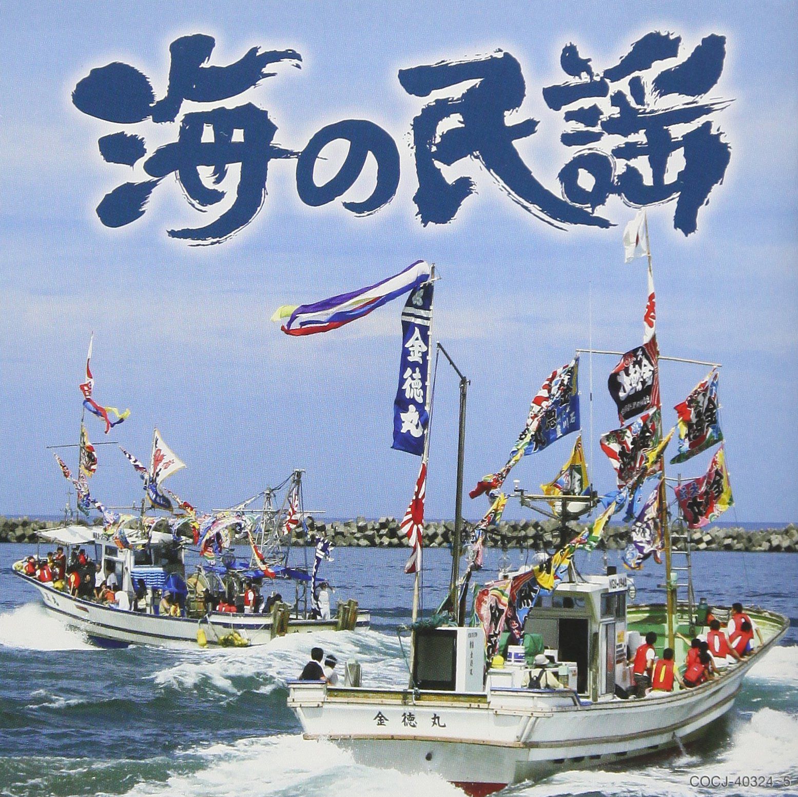 【CD】海の民謡