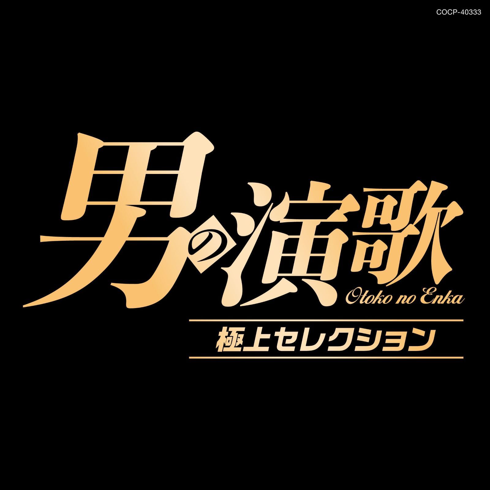 【CD】男の演歌 極上セレクション