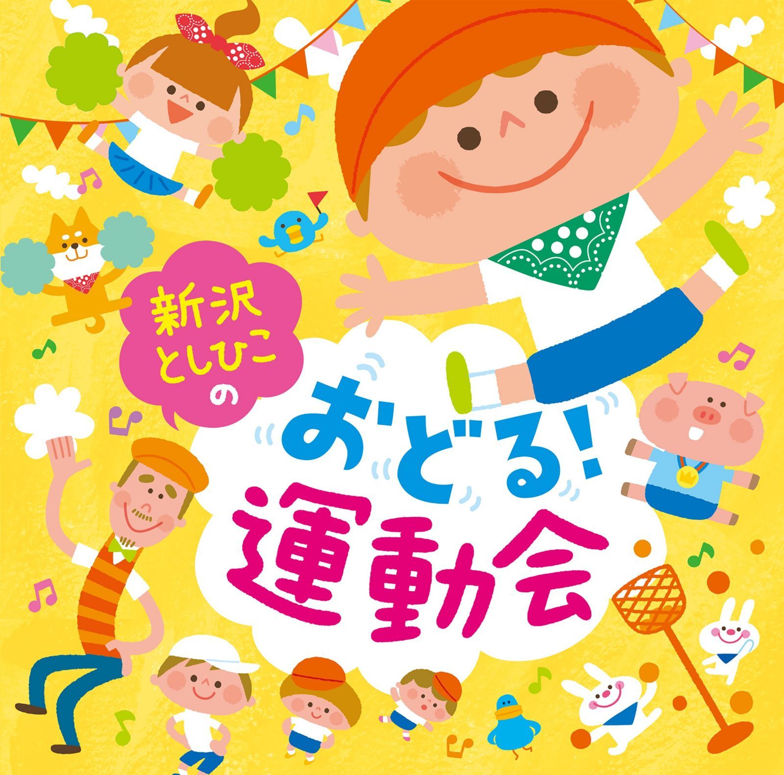 【CD】新沢としひこの おどる! 運動会
