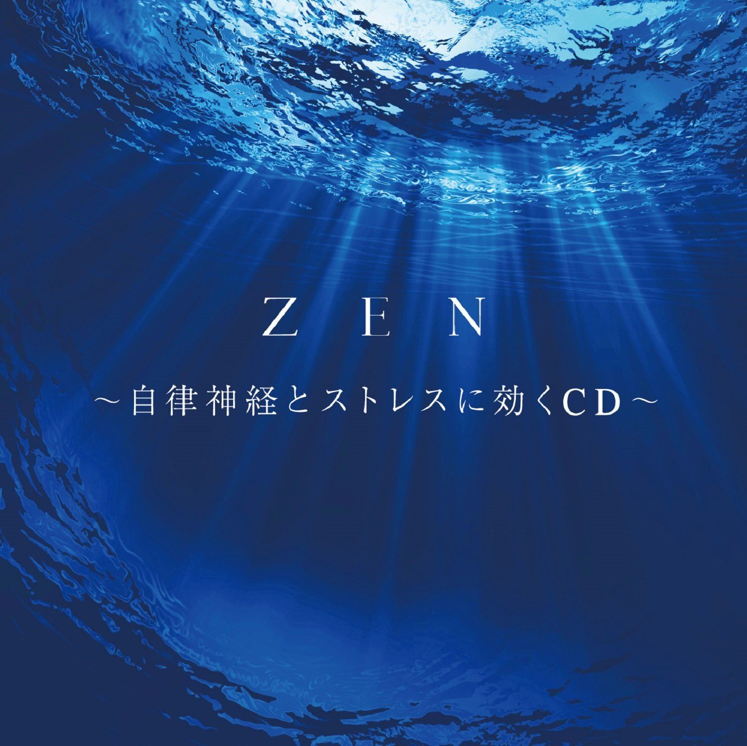 【CD】ZEN~自律神経とストレスに効くCD~