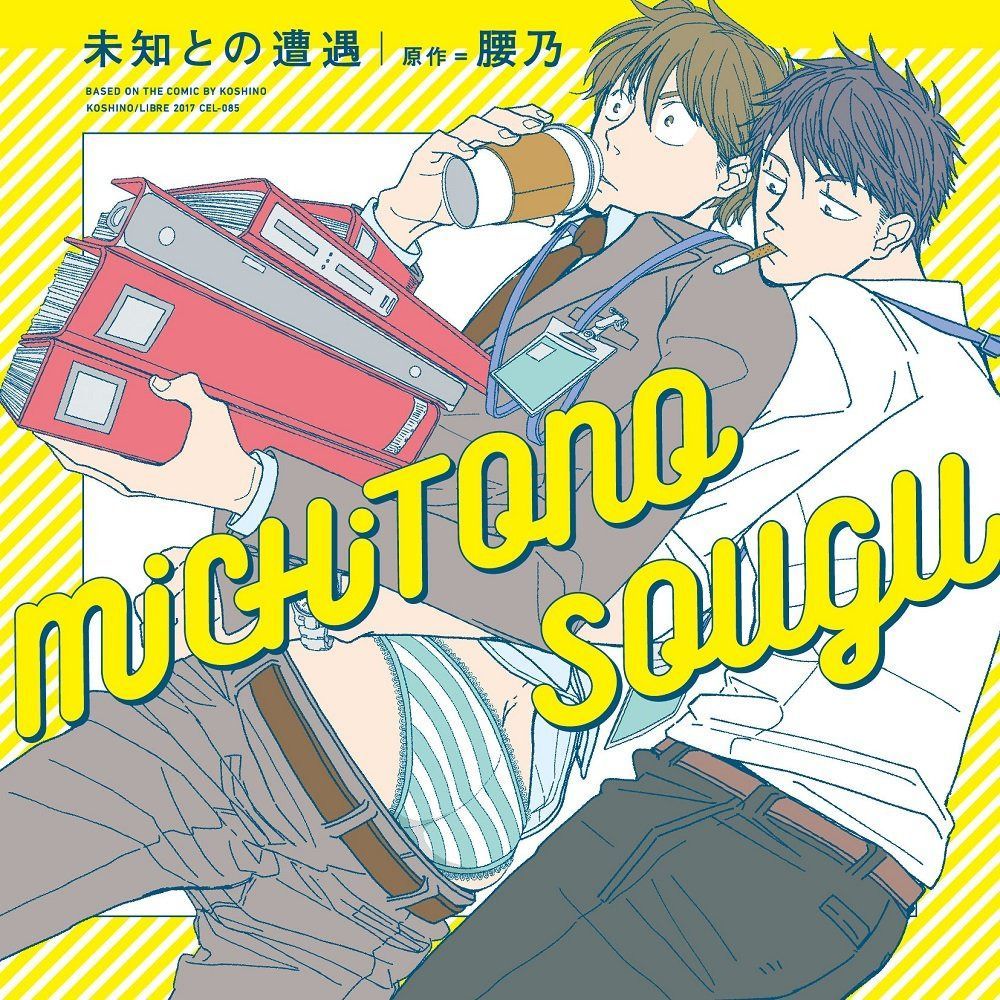 【CD】ドラマCD「未知との遭遇」おまパンセット『お前のパンツはいつだって可愛い! ! 』