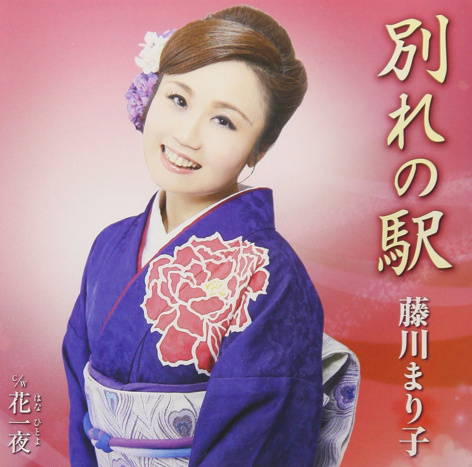 【CD】別れの駅