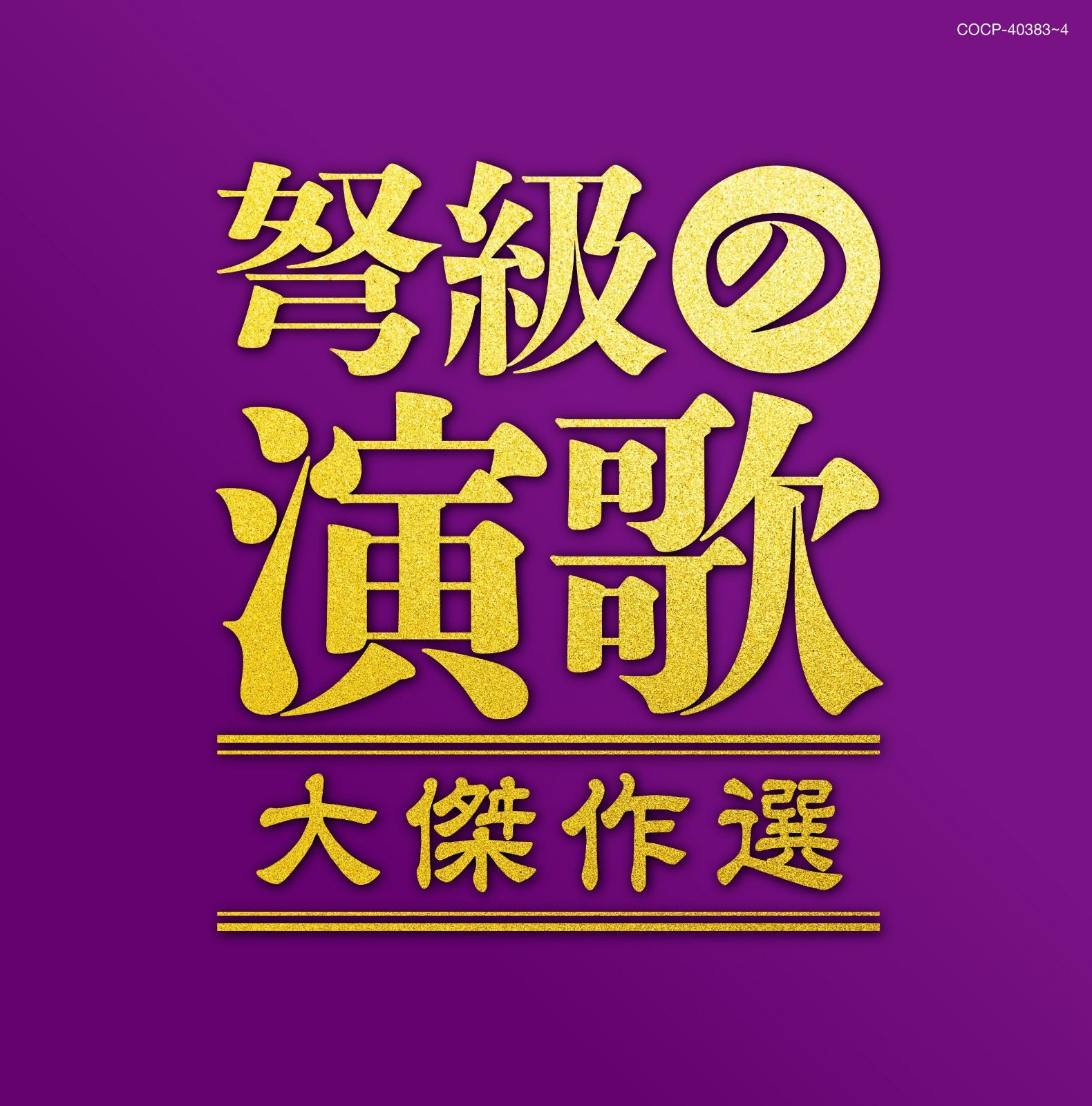 【CD】決定盤 弩級の演歌 大傑作選