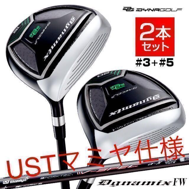 ★激飛びFWが2本選べて超激安★　ダイナゴルフ　ダイナミクス USTマミヤ　シャフト　仕様 2本セット