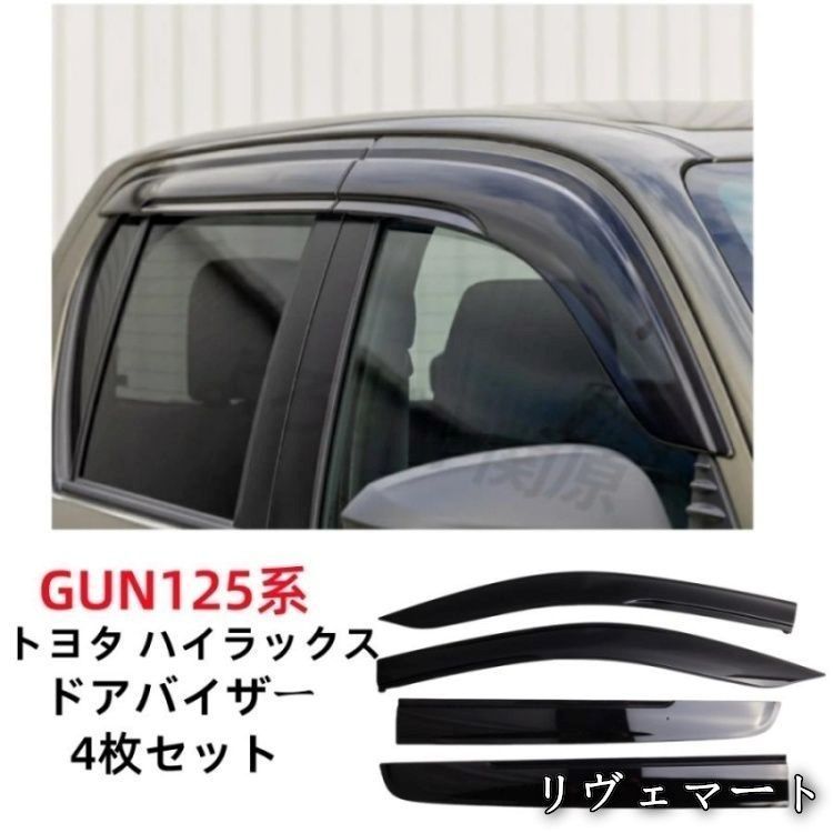 【美品・未使用新品】トヨタ ハイラックス GUN125系専用 ドアバイザー サイドバイザー ウインドウバイザー 貼付け 金具固定 スモーク4枚セットA530