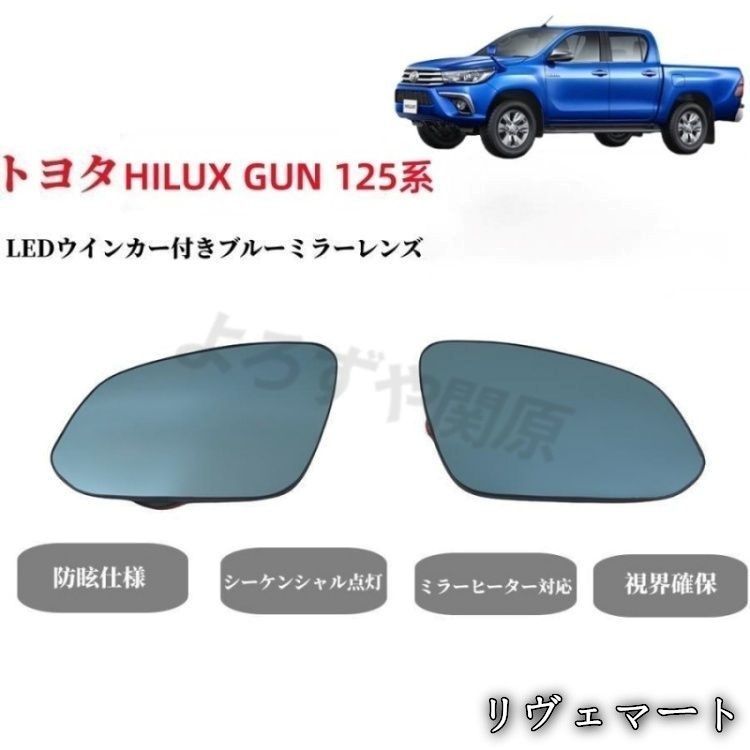 【美品・未使用新品】トヨタ ハイラックス GUN125系専用純正ミラー交換タイプ LEDシーケンシャルウインカー ドアミラー ブルーミラーレンズ ミラーヒーター内蔵A530