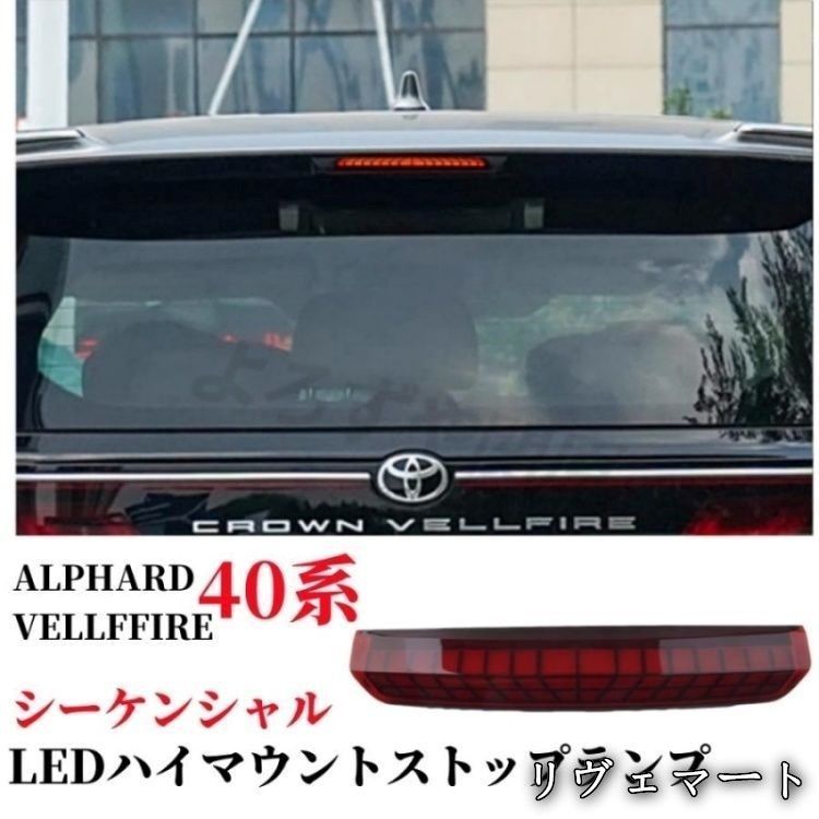 【美品・未使用新品】トヨタ アルファード/ヴェルファイア40系（ALPHARD/VELLFFIRE） LED ハイマウントストップランプ 流れるウインカー シーケンシャル カスタム パーツA530