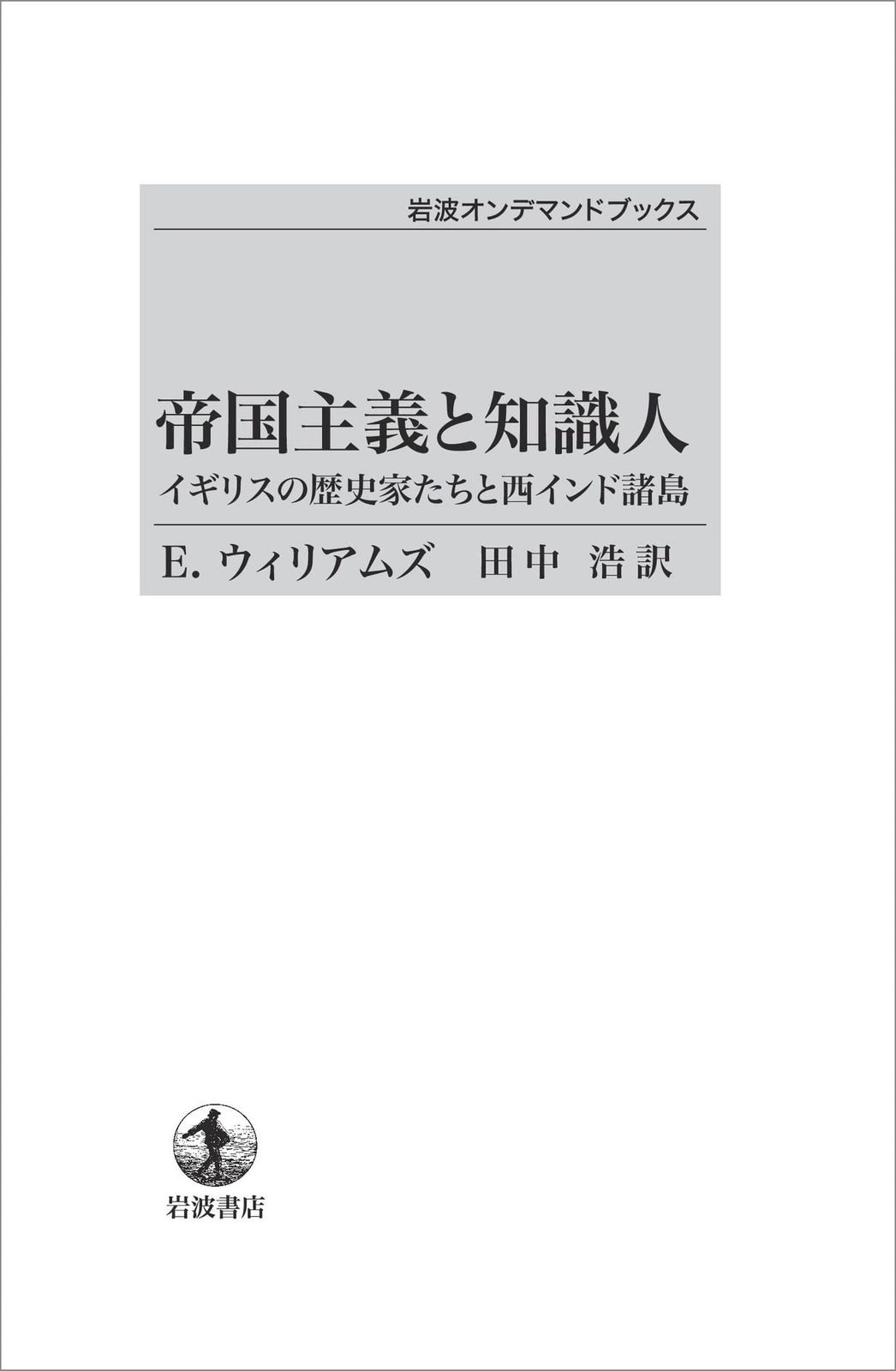 帝国主義と知識人　イギリスの歴史家たちと西インド諸島 (岩波オンデマンドブックス)