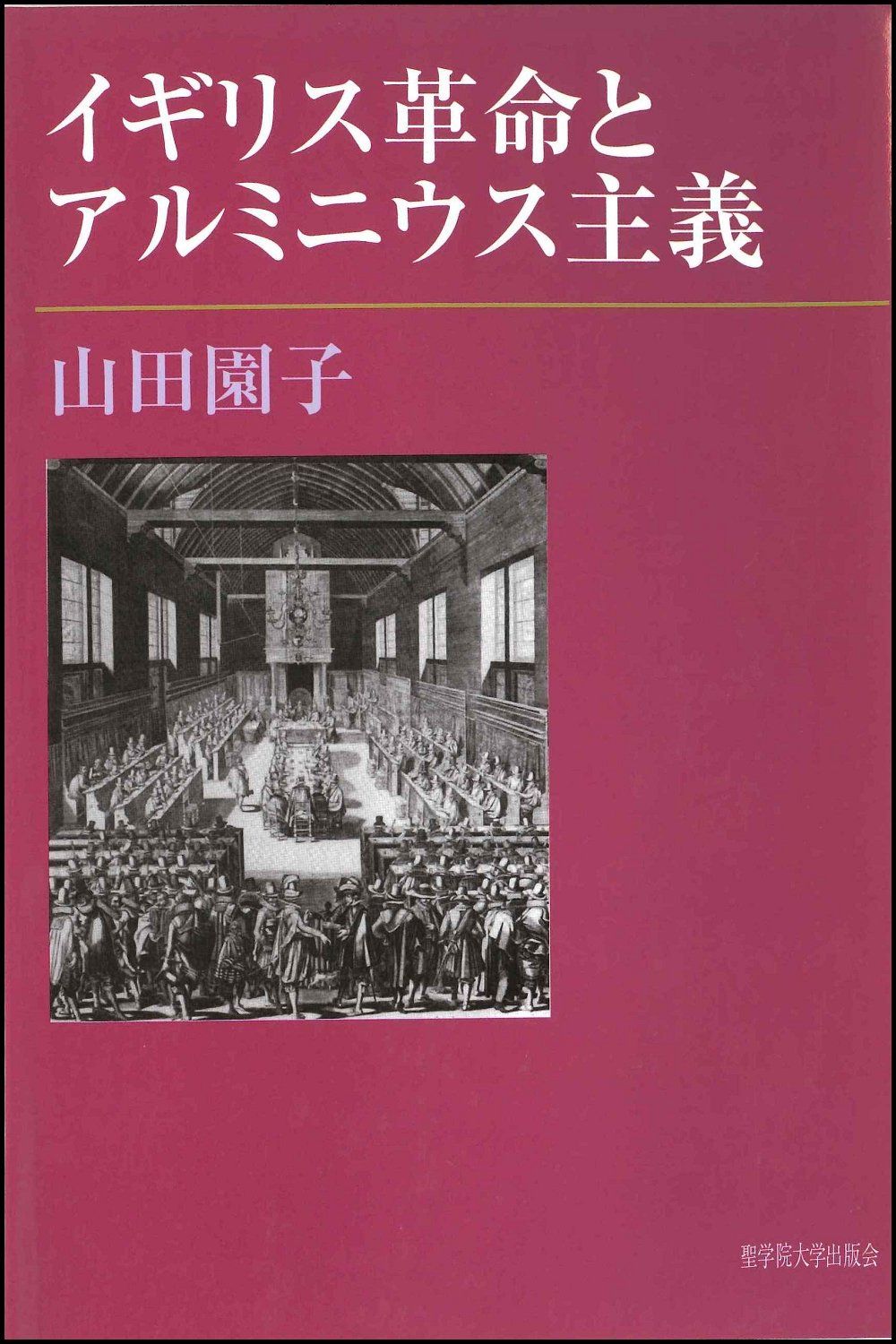 イギリス革命とアルミニウス主義