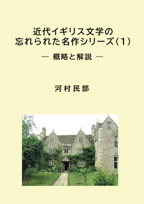 近代イギリス文学の忘れられた名作シリーズ(1): 概略と解説 (MyISBN - デザインエッグ社)