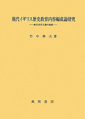 現代イギリス歴史教育内容編成論研究