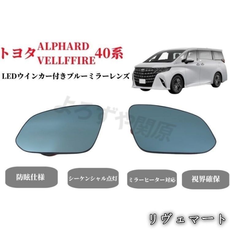 【美品・未使用新品】トヨタ アルファード/ヴェルファイア40系専用純正ミラー交換タイプ LEDシーケンシャルウインカー ドアミラー ブルーミラーレンズ ミラーヒーター内蔵A530