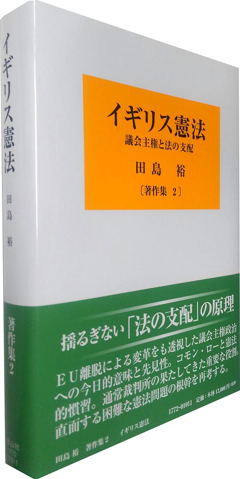 イギリス憲法―議会主権と法の支配 (田島裕著作集第2巻)
