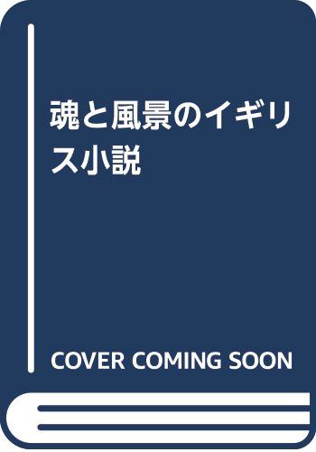 魂と風景のイギリス小説