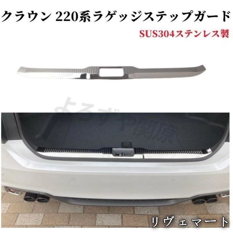 【美品・未使用新品】トヨタ クラウン 220系 2018 リア ラゲッジスカッフプレート ステップガード ラゲッジガード カスタムパーツ ステンレス 鏡面 内装 1pcsA530