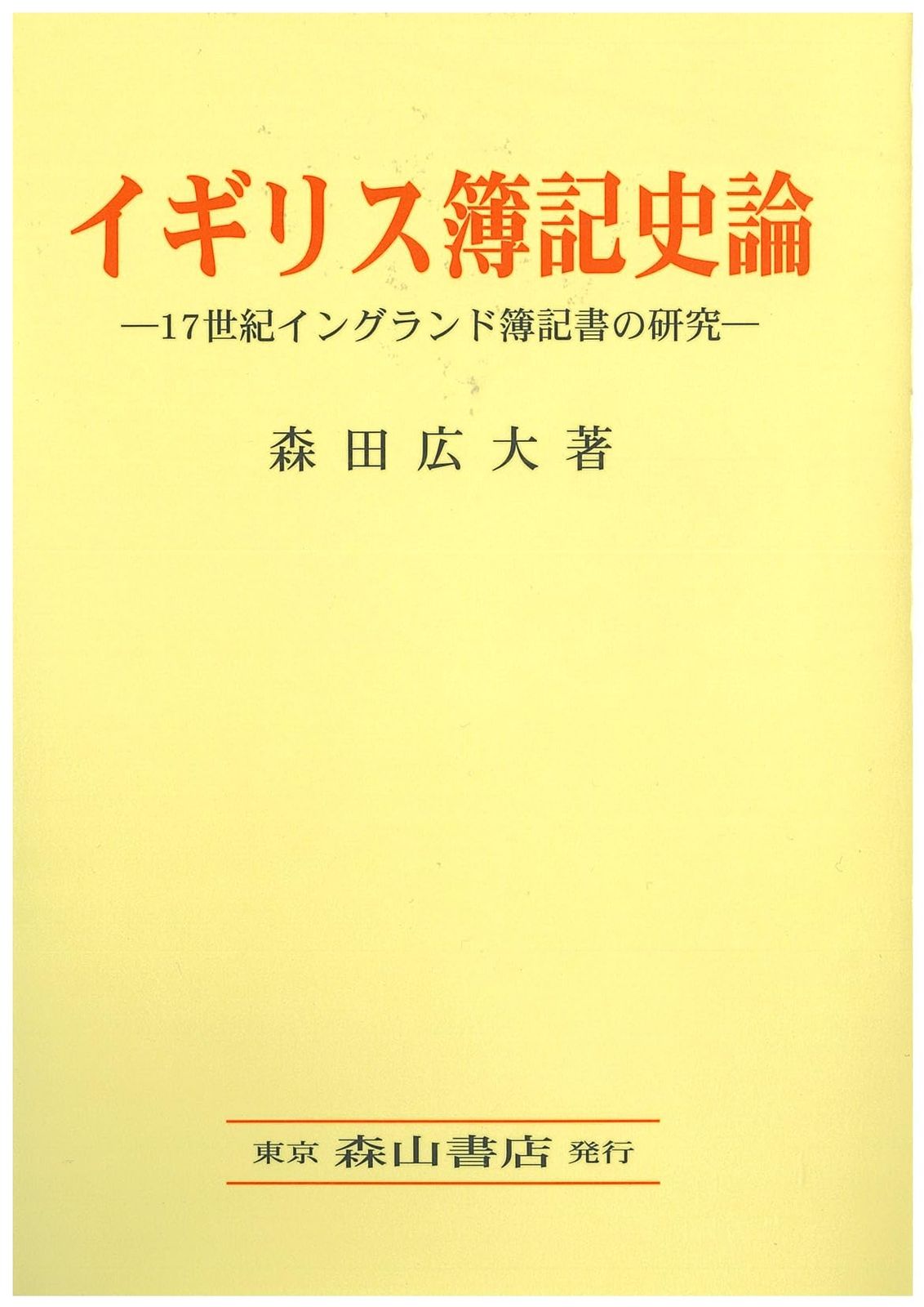 イギリス簿記史論: 17世紀イングランド簿記書の研究