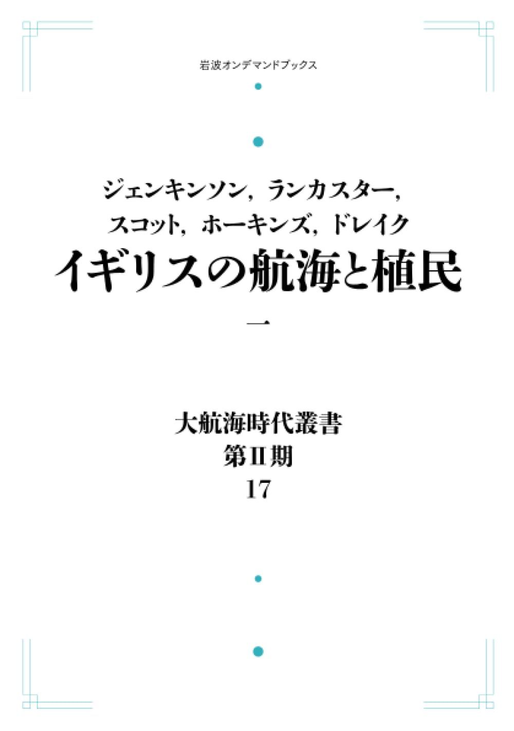大航海時代叢書 第Ⅱ期 17 イギリスの航海と植民 一 (岩波オンデマンドブックス)