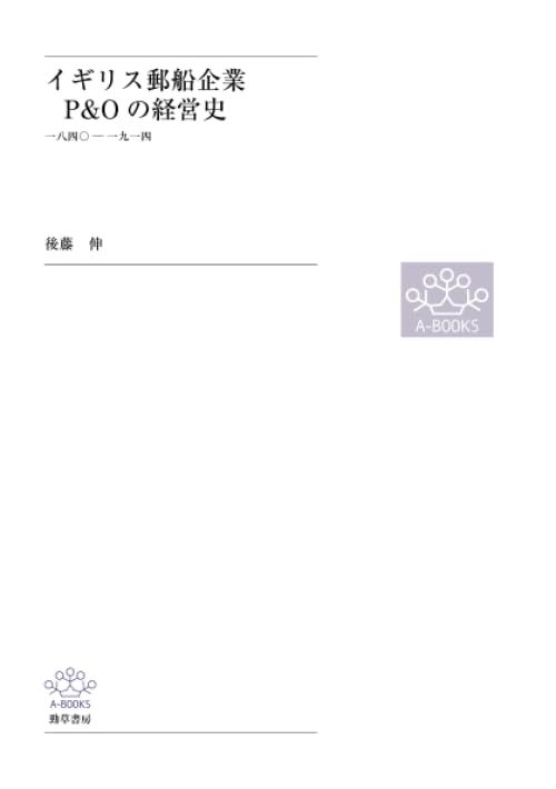 イギリス郵船企業Ｐ＆Ｏの経営史一八四〇一九一四