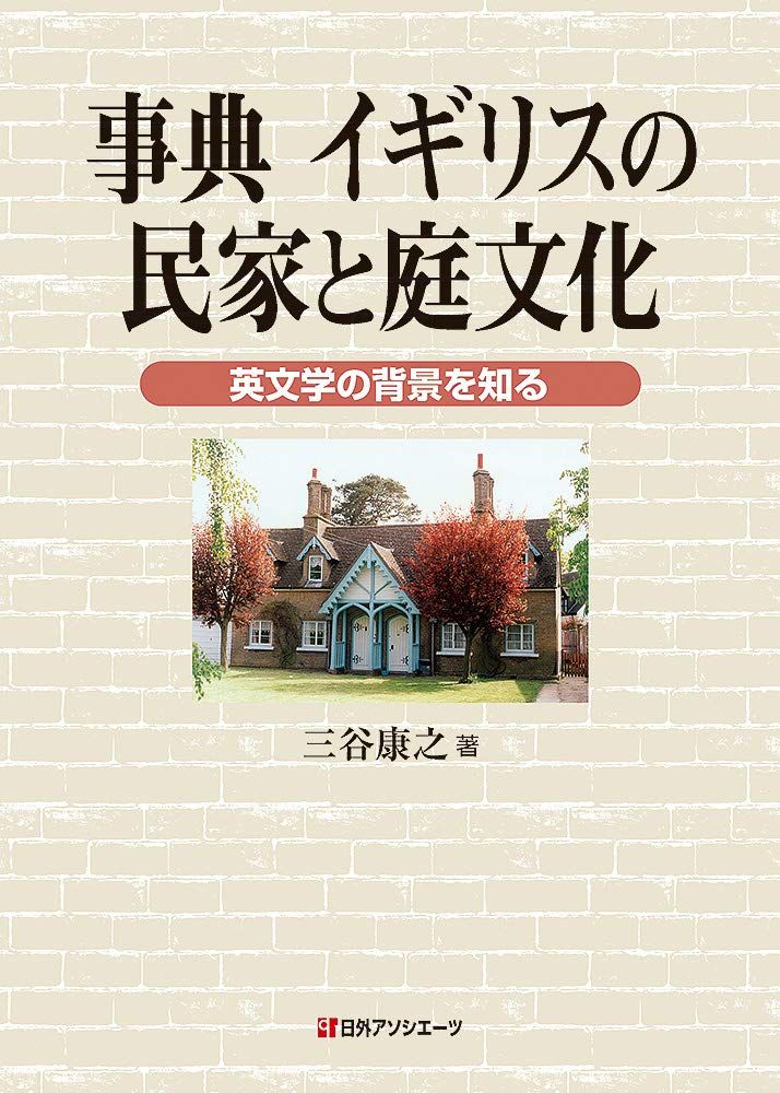 事典 イギリスの民家と庭文化: 英文学の背景を知る