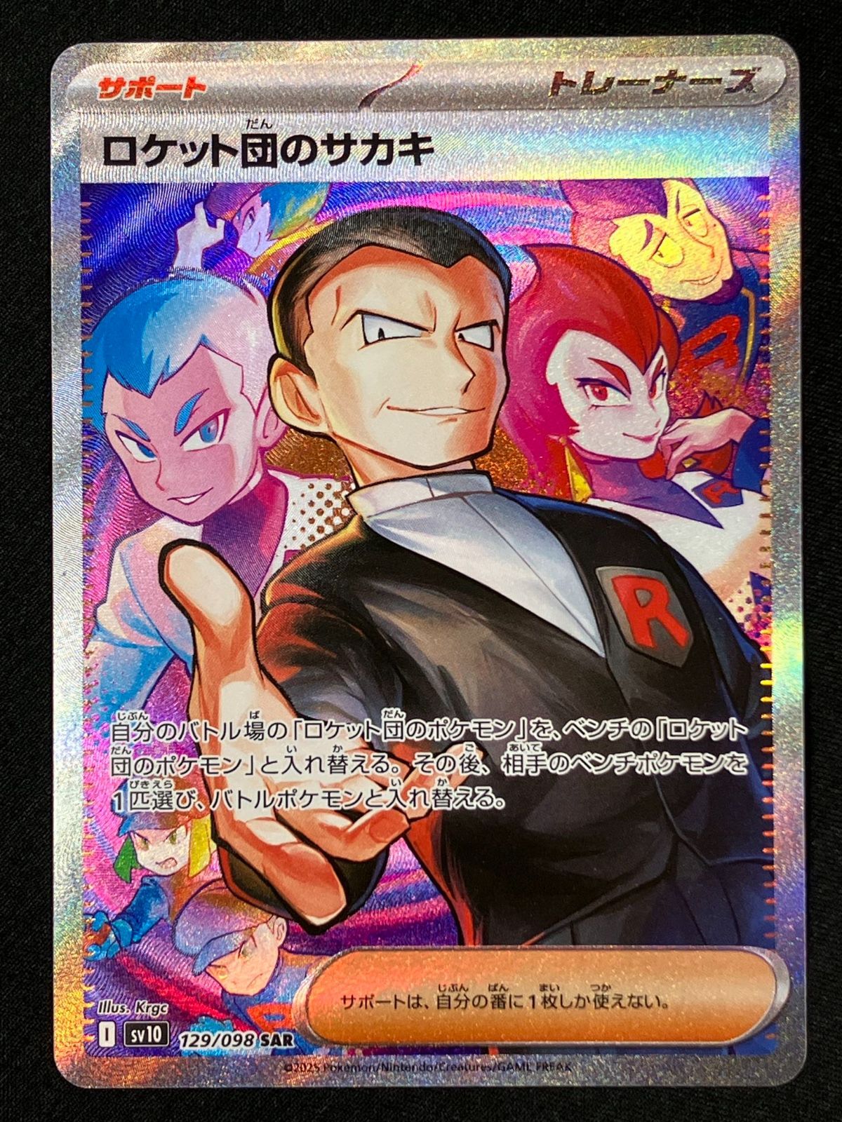 ポケモンカードゲーム ポケカ ロケット団のサカキ SAR SV10-129 SV10