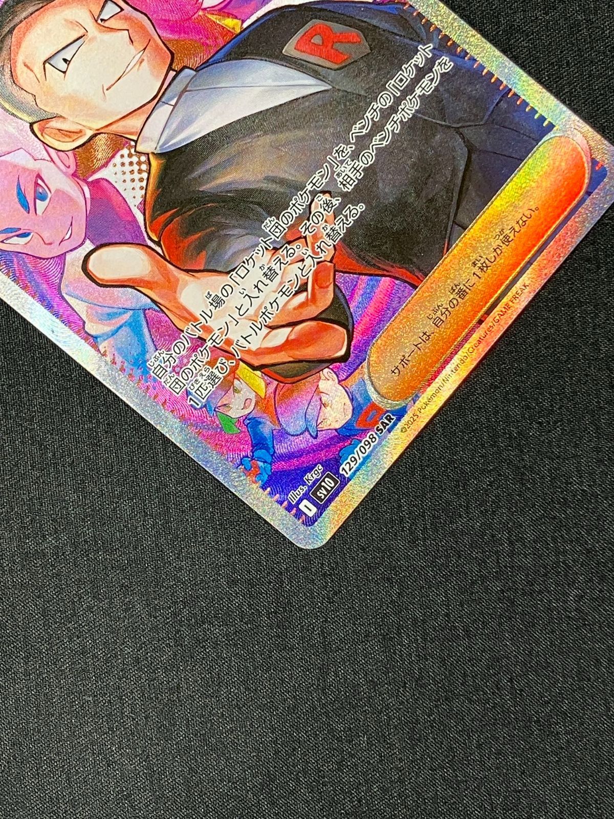 ポケモンカードゲーム ポケカ ロケット団のサカキ SAR SV10-129 SV10