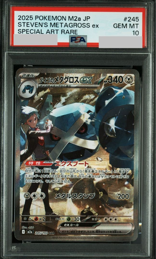 PSA10 ダイゴのメタグロス SAR 245/193 ポケモンカード PSA10】ダイゴのメタグロスex SAR 245/193 1枚 - メルカリ