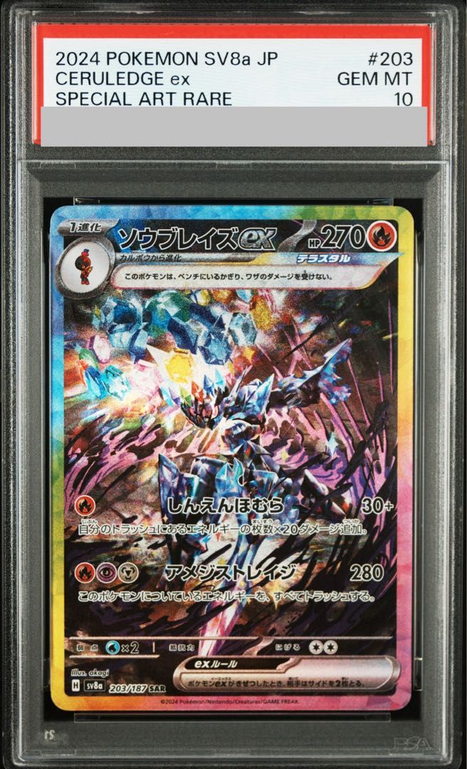 PSA10 ソウブレイズ　グレンアロマ　2連番 PSA10】ソウブレイズex SAR 203/187 1枚 - メルカリ