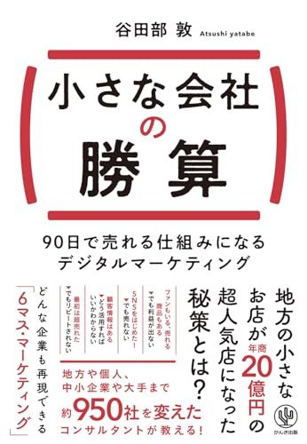 소규모 기업의 90일 만에 팔 수 있는 기회/야타베 아츠시
