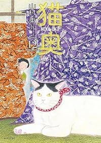 猫奥（1-12巻セット・以下続巻）山村東【1週間以内発送】