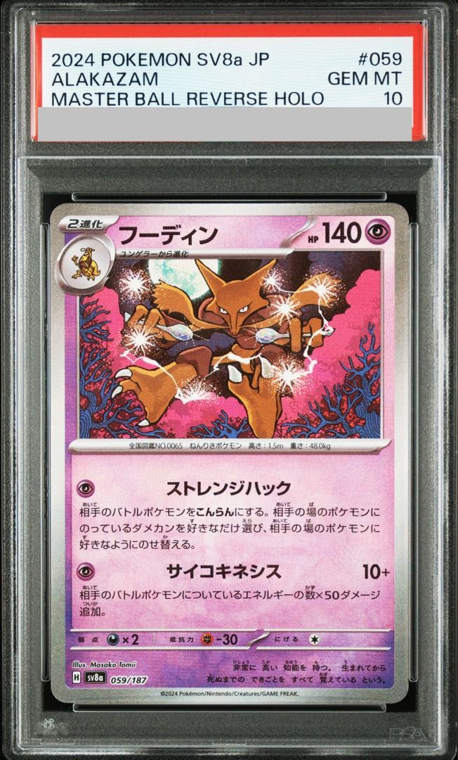 PSA10】フーディン(マスターボール柄/ミラー仕様) 059/187 1枚 - メルカリ