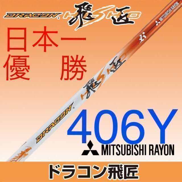 【新品】ドラコン日本一406Yシャフト! 三菱ケミカル ドラコン飛匠 シャフト　R.SR.S.X