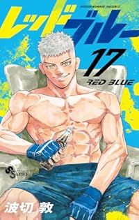 レッドブルー（1-17巻セット・以下続巻）波切敦【1週間以内発送】