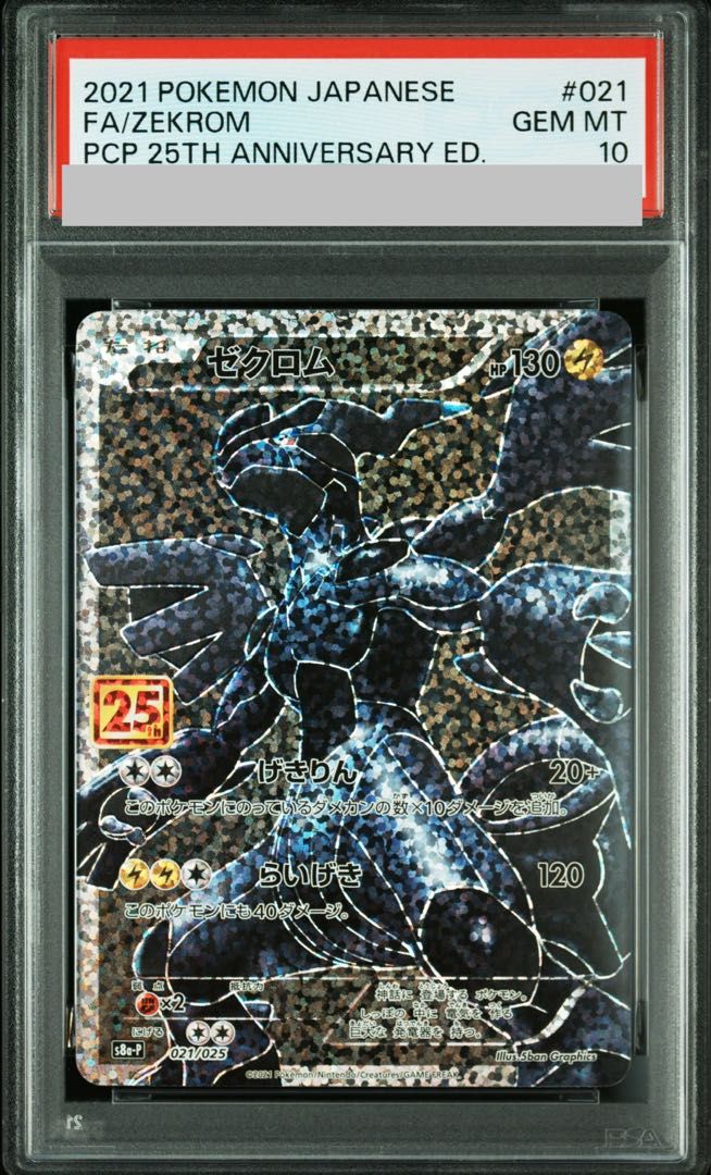 【PSA10】ゼクロム (25th) PROMO PROMO 021/025 1枚