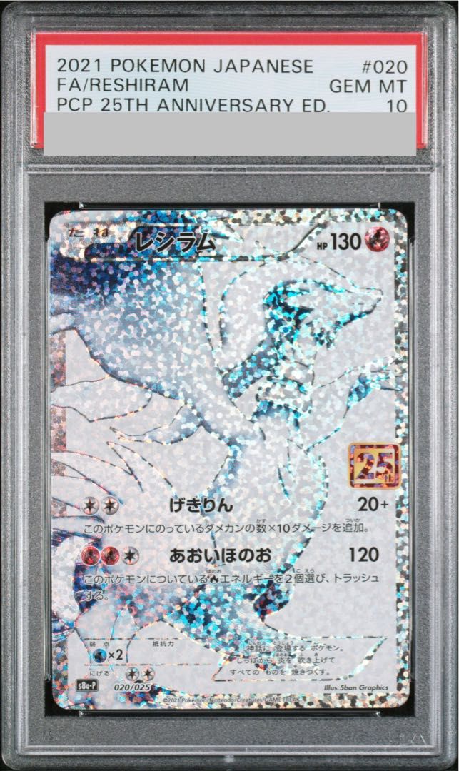 【PSA10】レシラム (25th) PROMO PROMO 020/025 1枚