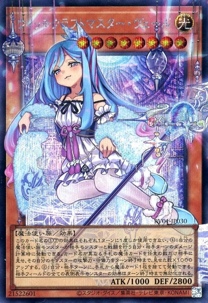 遊戯王 ウィッチクラフト・ヴェール RV04-JP030 中古】遊戯王 RV01-JP030[SE]：ウィッチクラフトマスター・ヴェール