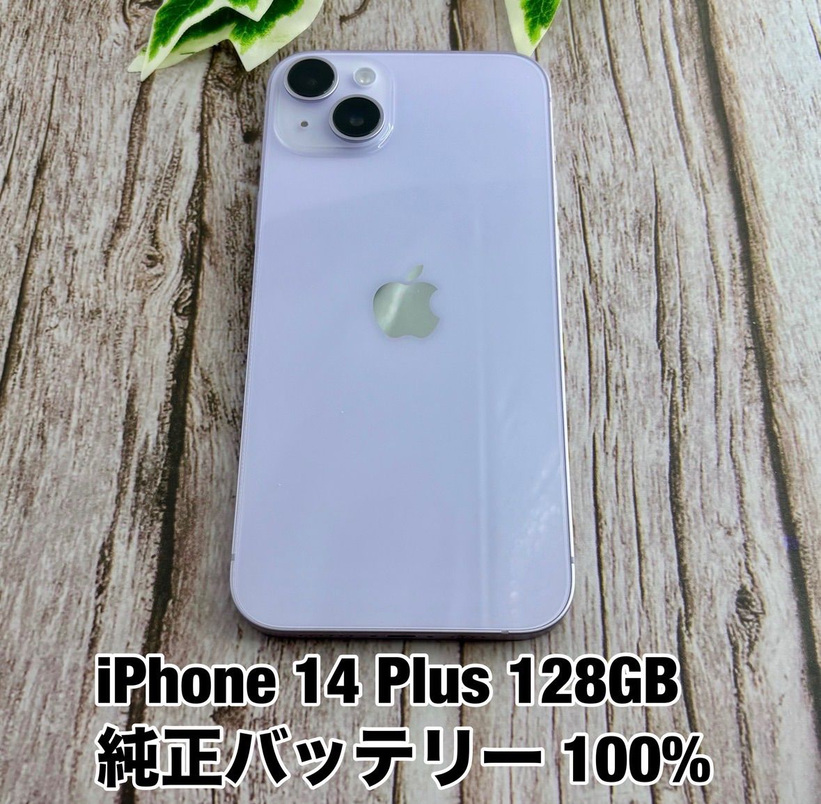 【純正バッテリー100%】iPhone 14 Plus 128GB パープル SIMフリー iPhone14 Y2834791