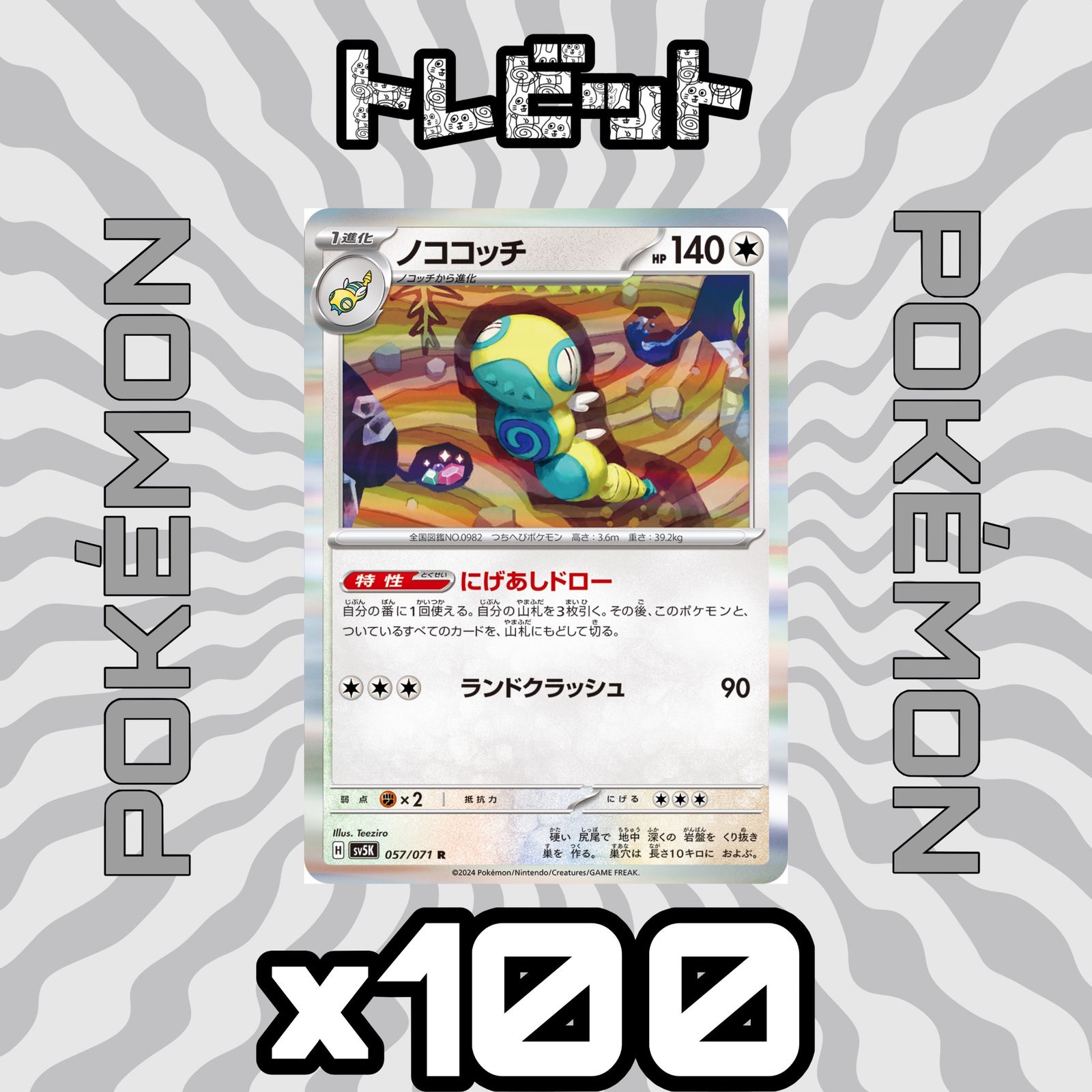 3391 ポケカ 大量セット にげあしドロー ノココッチ 約100枚 ポケモンカード ノココッチ にげあしドロー 100枚まとめ売り - メルカリ