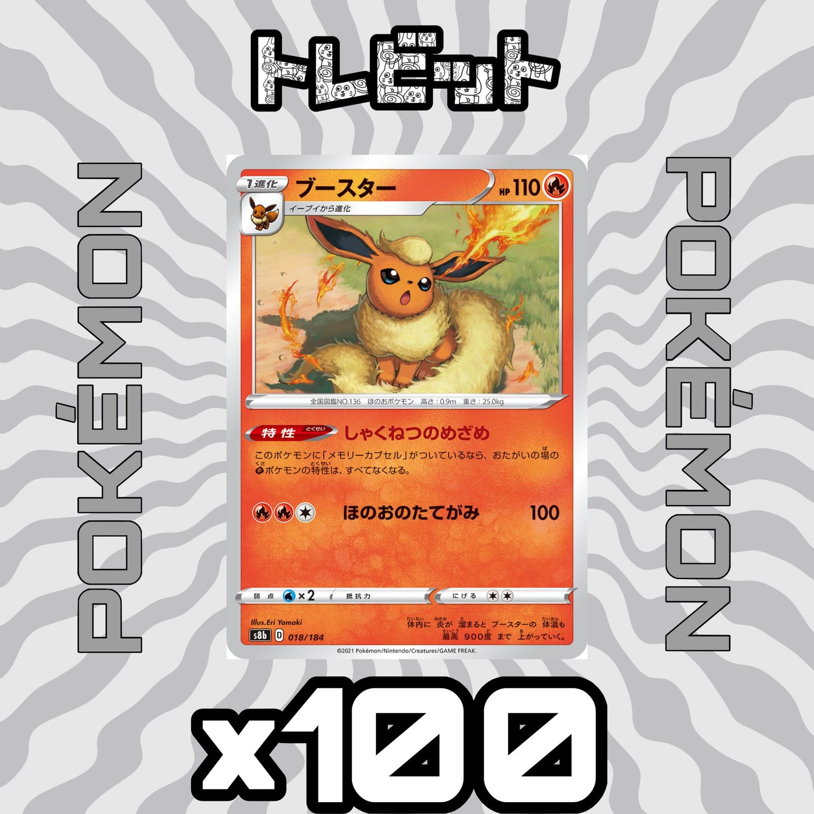 ポケモンカード ブースター しゃくねつのめざめ 100枚まとめ売り 