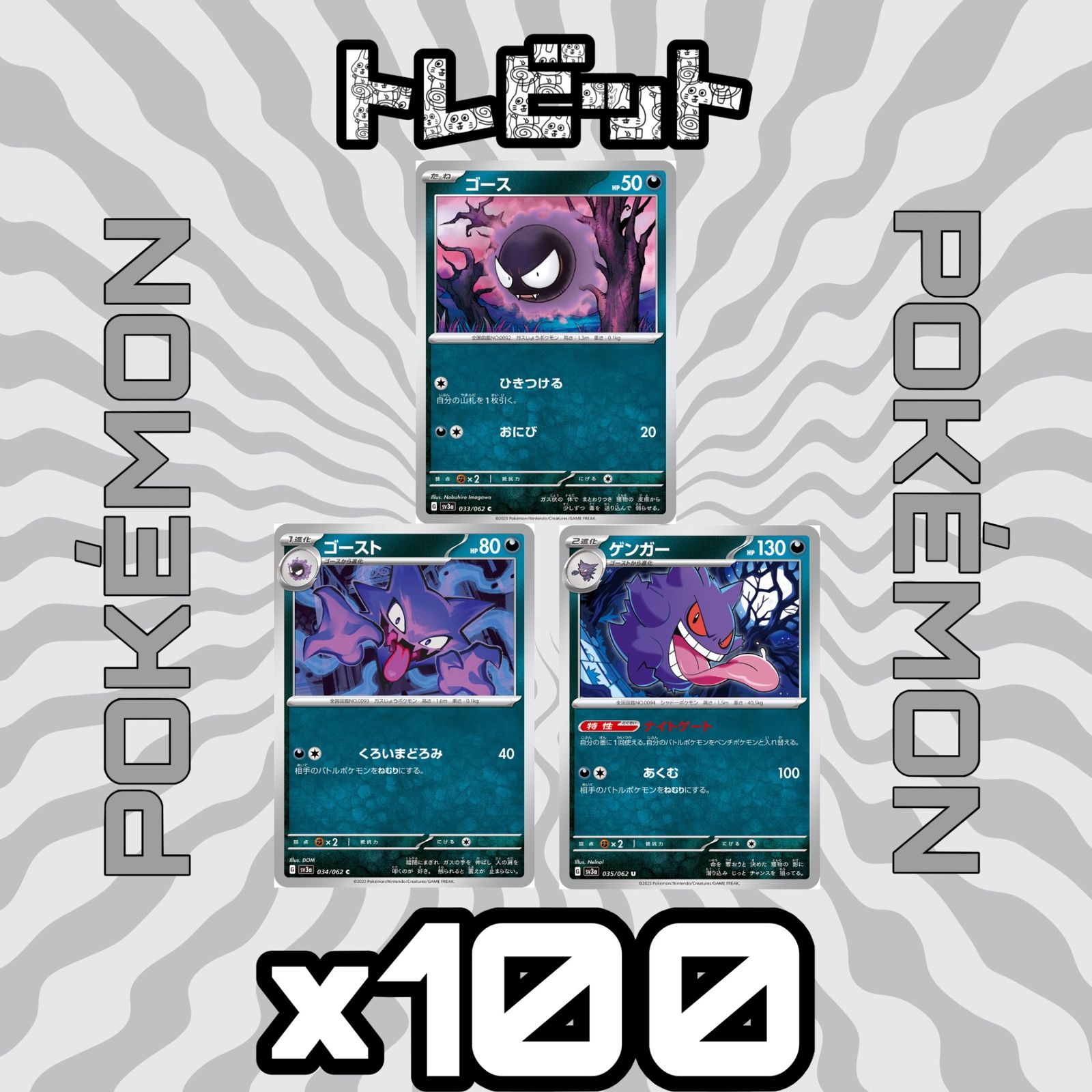 ポケモンカード　ゴース ゴースト ゲンガー ナイトゲート　各100枚　300枚まとめ売り