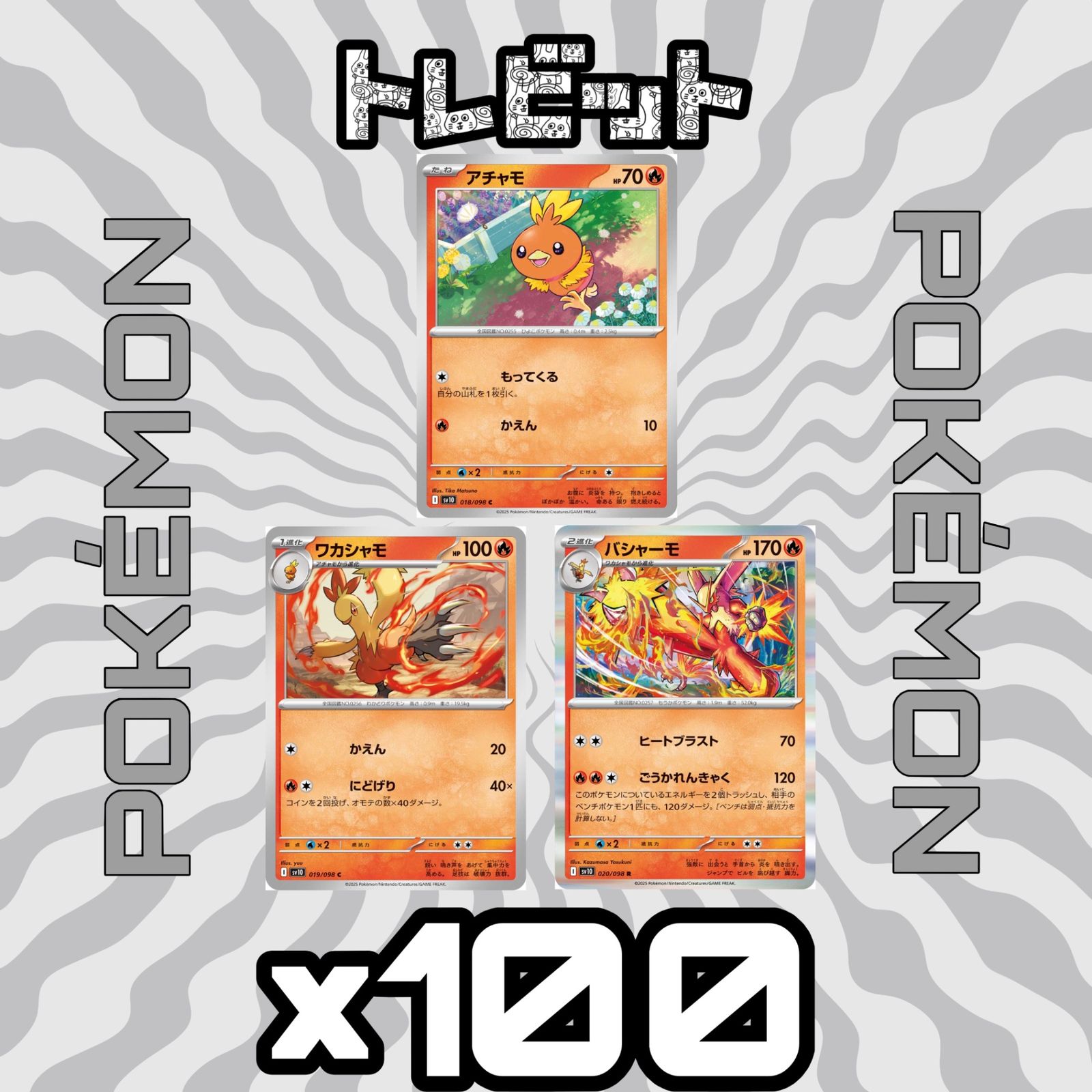 ポケモンカード アチャモ ワカシャモ バシャーモ ごうかれんきゃく 各