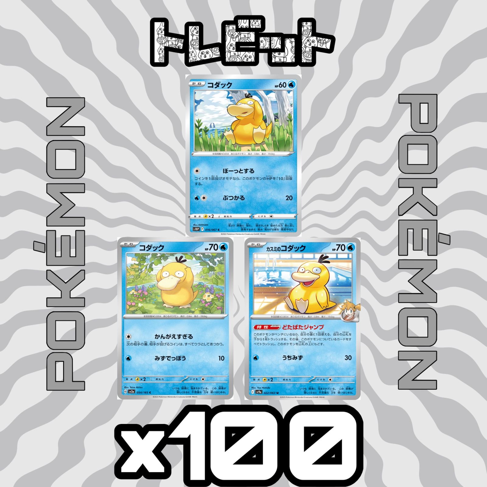 ポケモンカード　コダック　各100枚　300枚まとめ売り