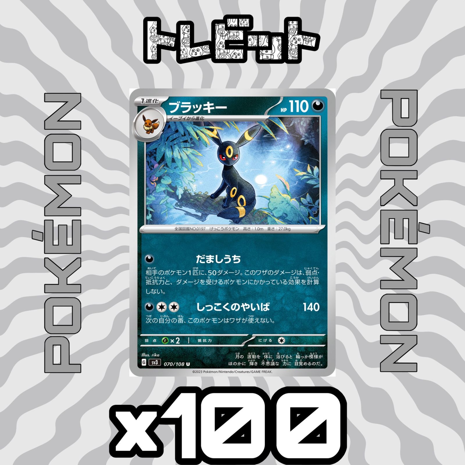 ポケモンカード ブラッキー だましうち 100枚まとめ売り - メルカリ