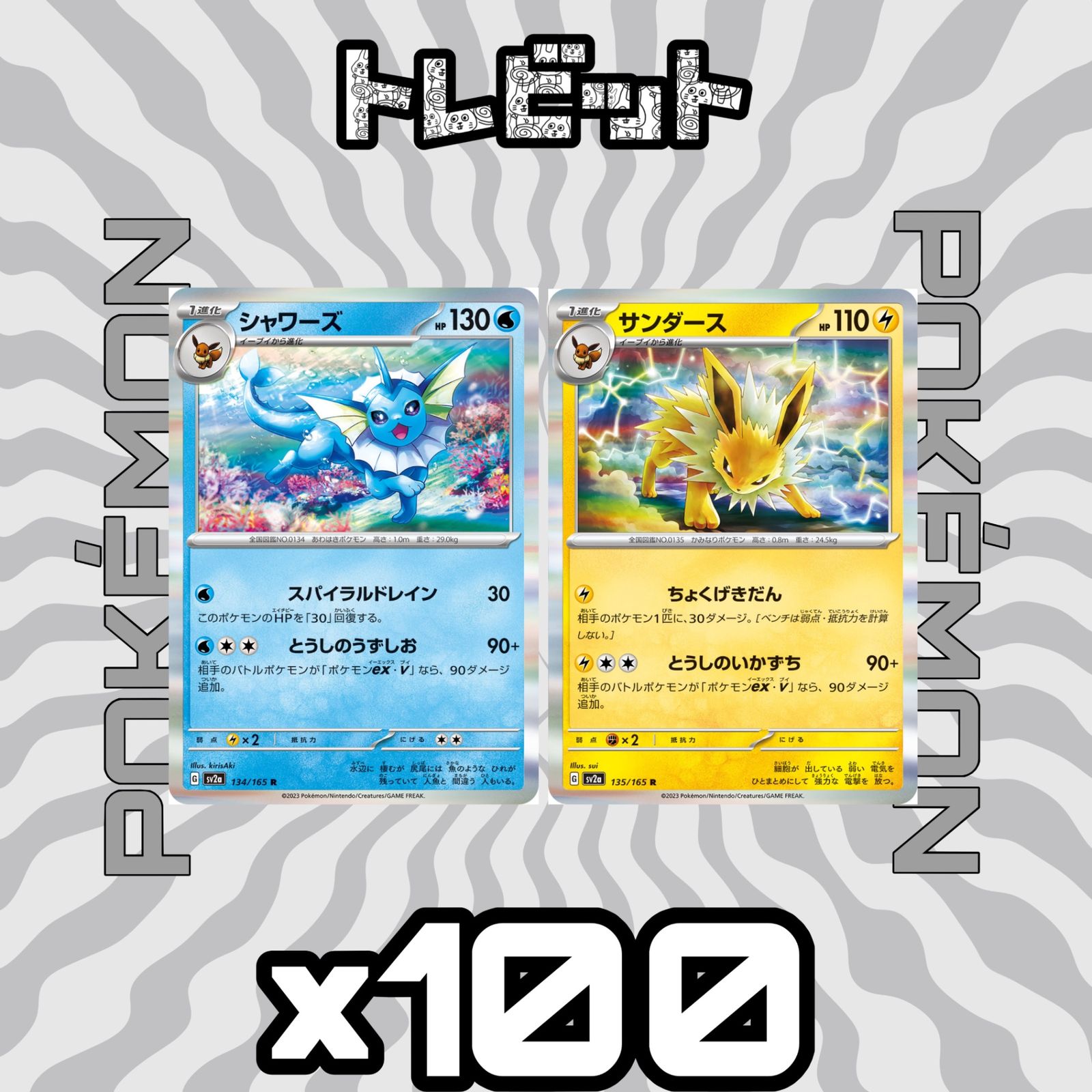 ポケモンカード シャワーズ サンダース 各100枚 200枚まとめ売り