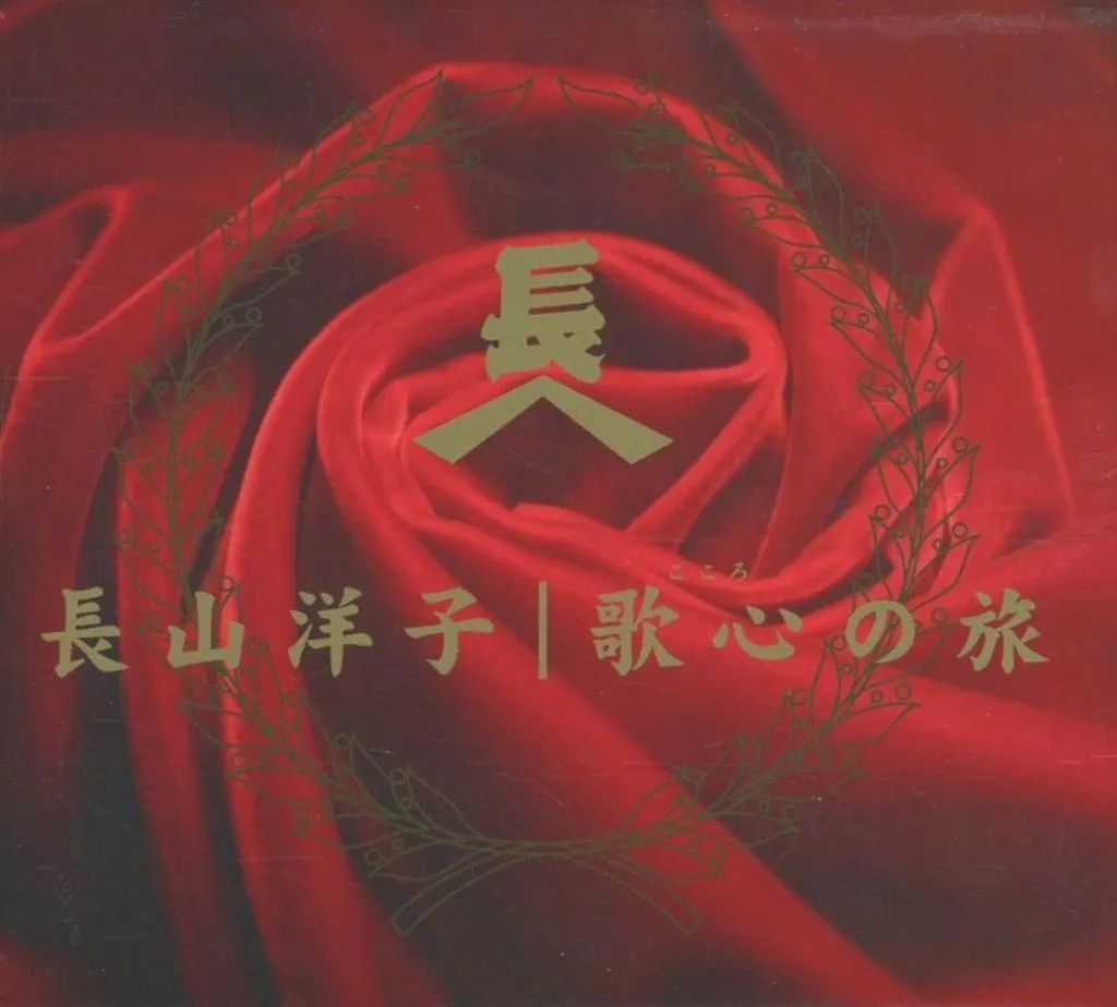 【中古】歌謡曲・演歌CD 長山洋子 / スペシャルCDボックス 歌心の旅(10枚組)
