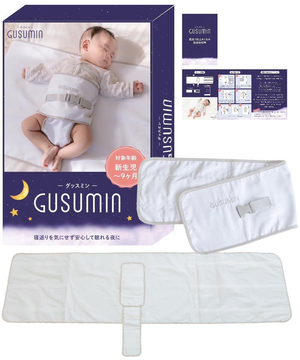 【新品】GUSUMIN 寝返り防止 うつ伏せ防止 おくるみ ベルト 赤ちゃん 対策 (セット品) ee35aee0